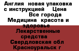 Cholestagel 625mg 180 , Англия, новая упаковка с инструкцией. › Цена ­ 8 999 - Все города Медицина, красота и здоровье » Лекарственные средства   . Свердловская обл.,Красноуральск г.